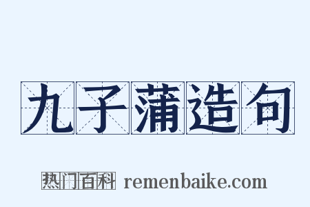 九子蒲造句是什么意思的图片